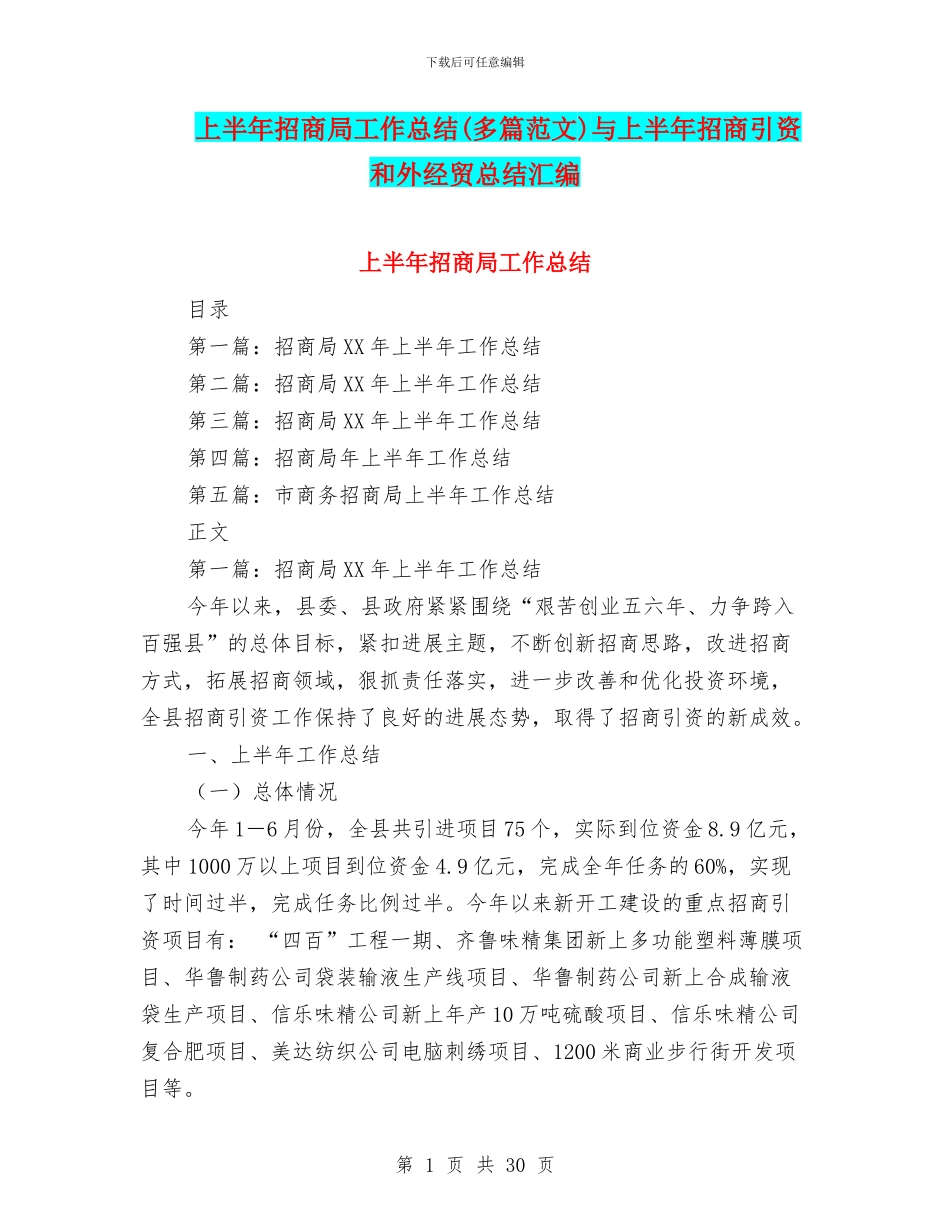 上半年招商局工作总结与上半年招商引资和外经贸总结汇编_第1页