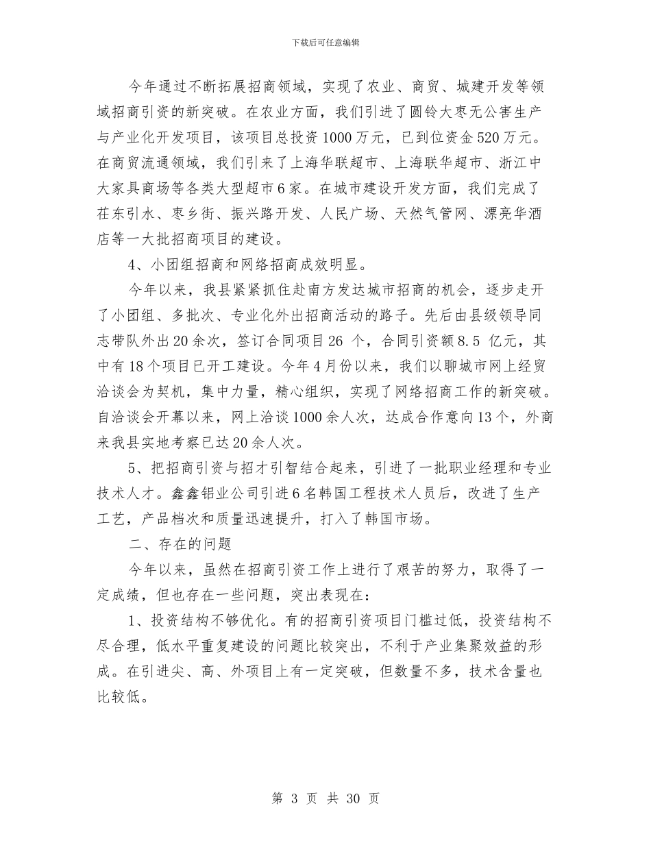 上半年招商局工作总结与上半年招商引资和外经贸总结汇编_第3页