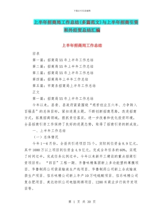 上半年招商局工作总结与上半年招商引资和外经贸总结汇编