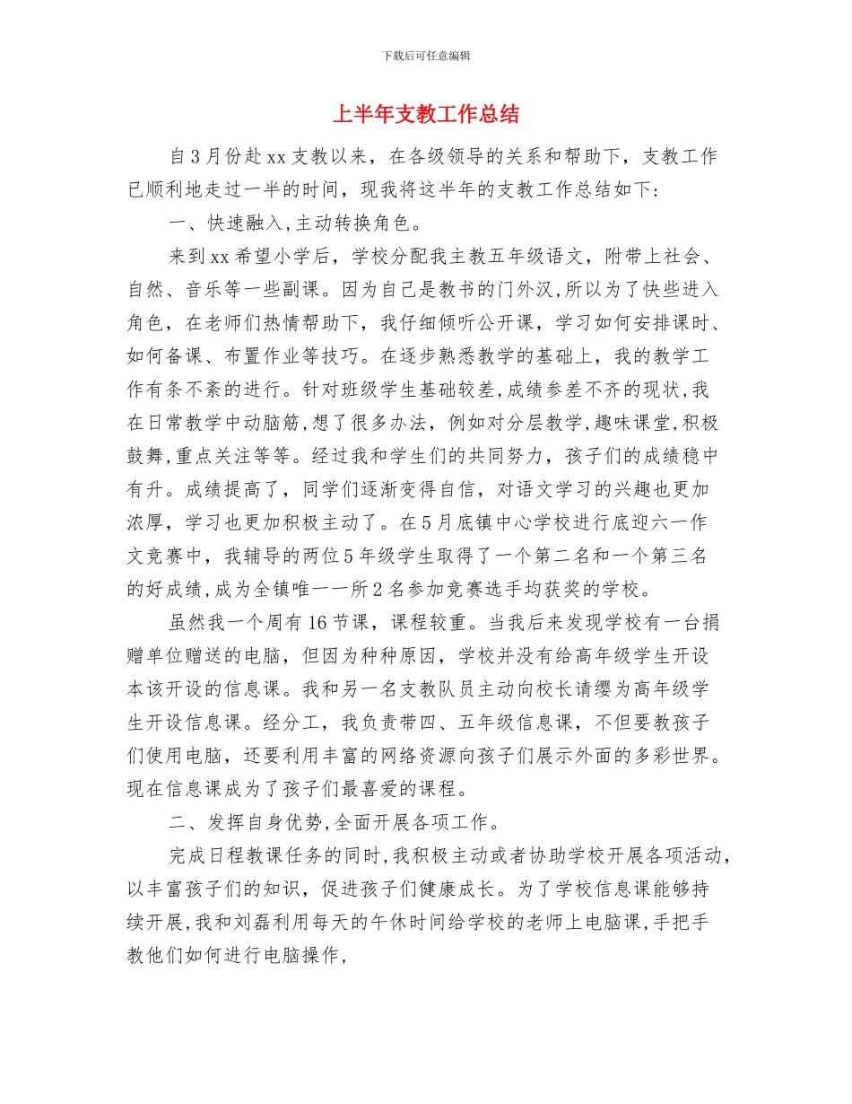 上半年招商引资工作小结范本与上半年支教工作总结汇编_第3页