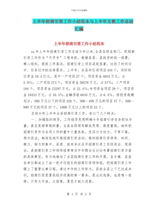 上半年招商引资工作小结范本与上半年支教工作总结汇编