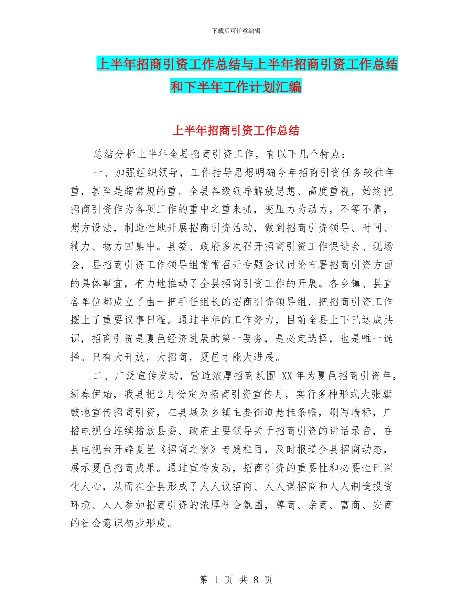 上半年招商引资工作总结与上半年招商引资工作总结和下半年工作计划汇编_第1页
