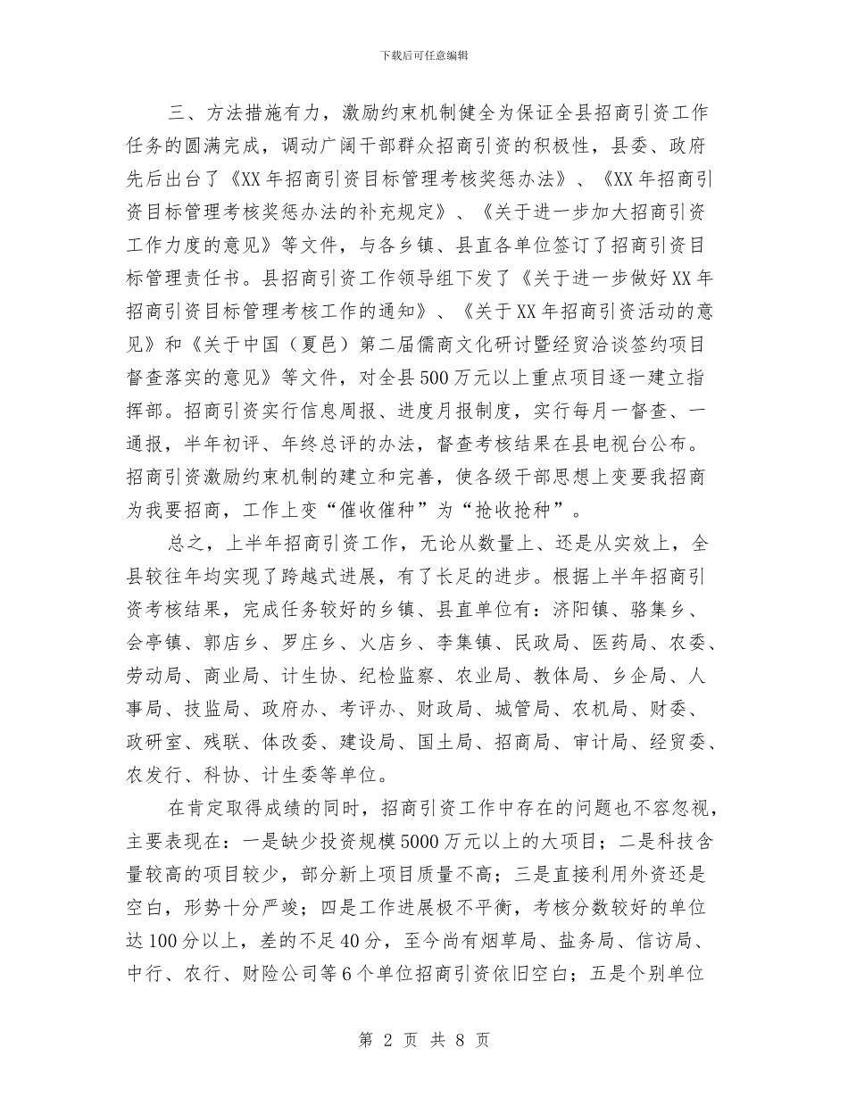 上半年招商引资工作总结与上半年招商引资工作总结和下半年工作计划汇编_第2页
