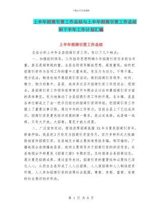 上半年招商引资工作总结与上半年招商引资工作总结和下半年工作计划汇编