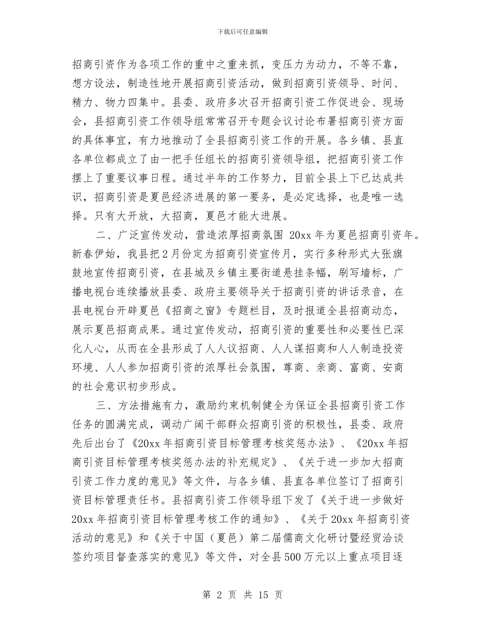 上半年招商引资工作总结与上半年政府机关党总支党建工作总结汇编_第2页