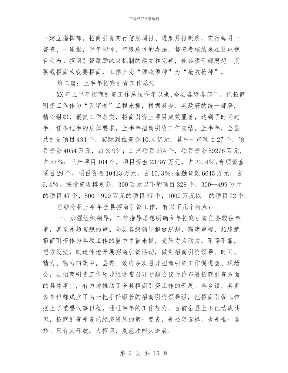 上半年招商引资工作总结与上半年政府机关党总支党建工作总结汇编_第3页