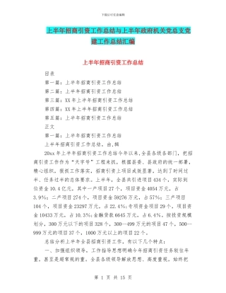 上半年招商引资工作总结与上半年政府机关党总支党建工作总结汇编