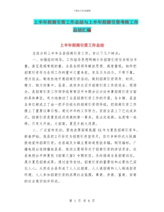 上半年招商引资工作总结与上半年招商引资考核工作总结汇编