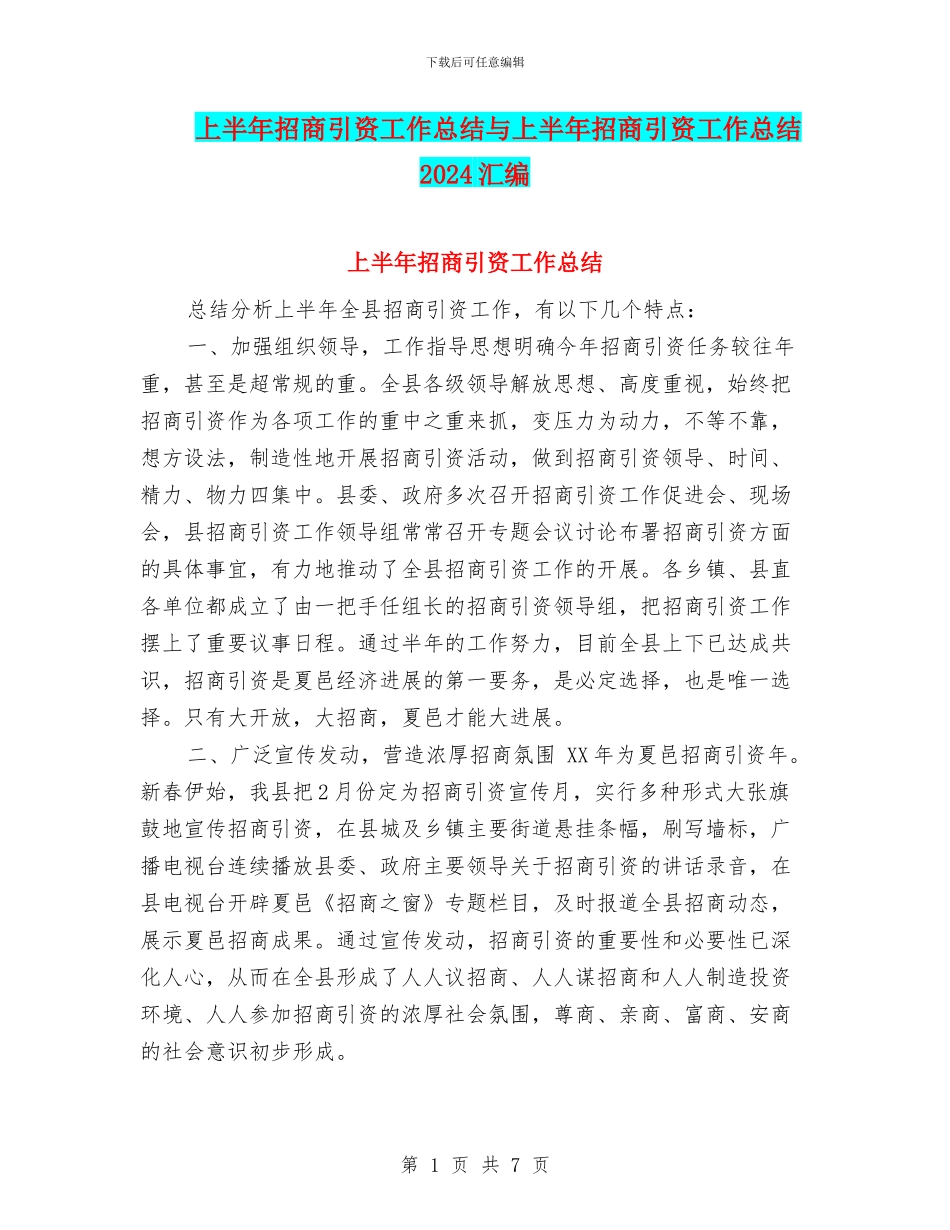 上半年招商引资工作总结与上半年招商引资工作总结2024汇编_第1页