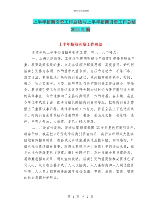 上半年招商引资工作总结与上半年招商引资工作总结2024汇编