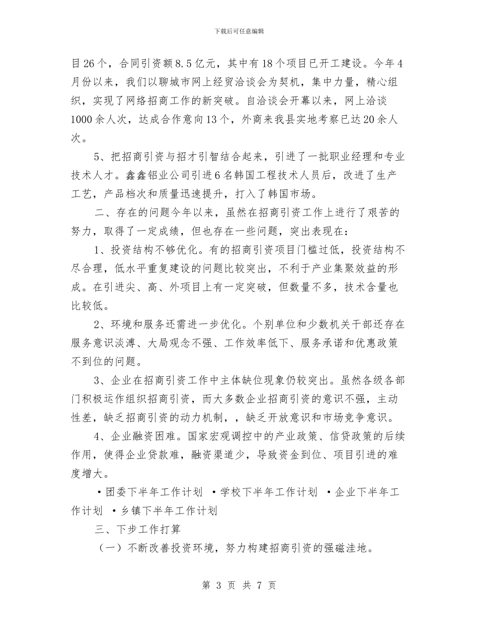 上半年招商引资工作总结和下半年工作计划与上半年社区健康教育工作计划汇编_第3页