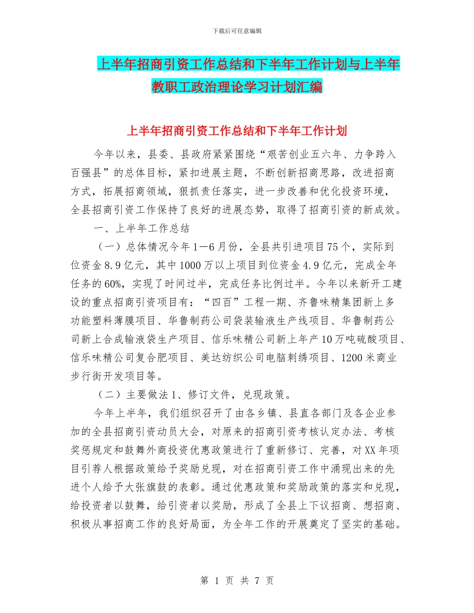上半年招商引资工作总结和下半年工作计划与上半年教职工政治理论学习计划汇编_第1页