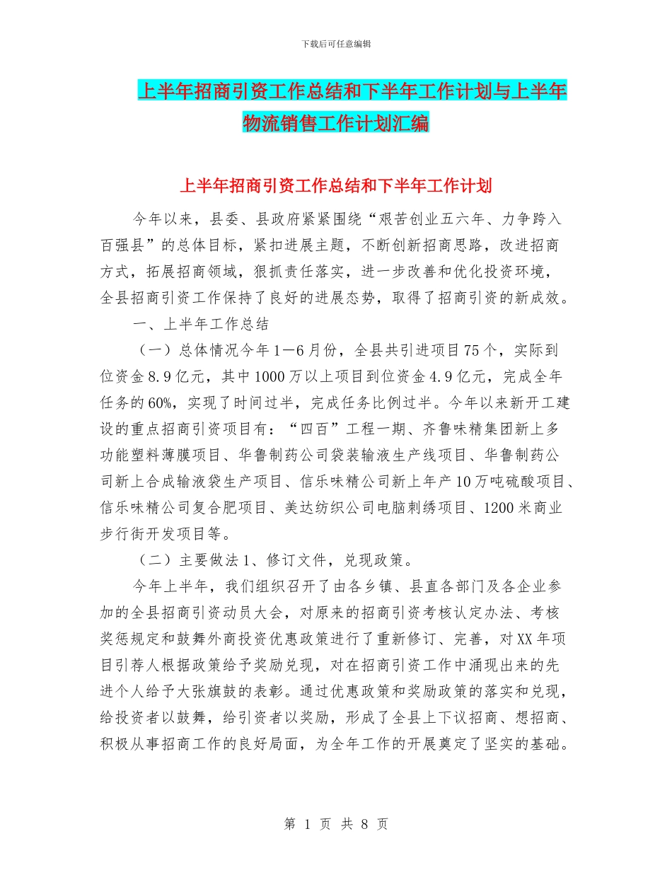 上半年招商引资工作总结和下半年工作计划与上半年物流销售工作计划汇编_第1页