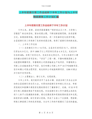 上半年招商引资工作总结和下半年工作计划与上半年物流销售工作计划汇编