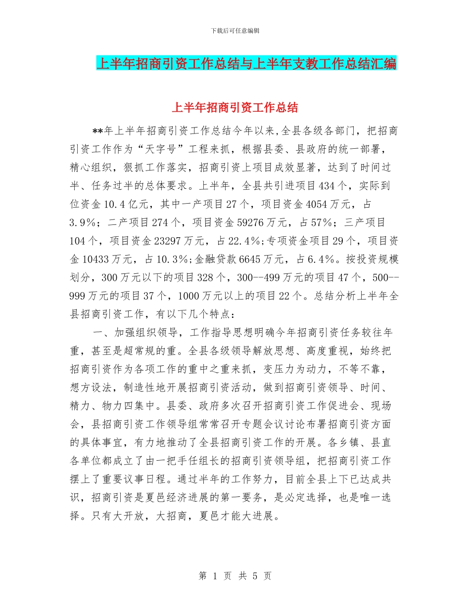 上半年招商引资工作总结与上半年支教工作总结汇编_第1页