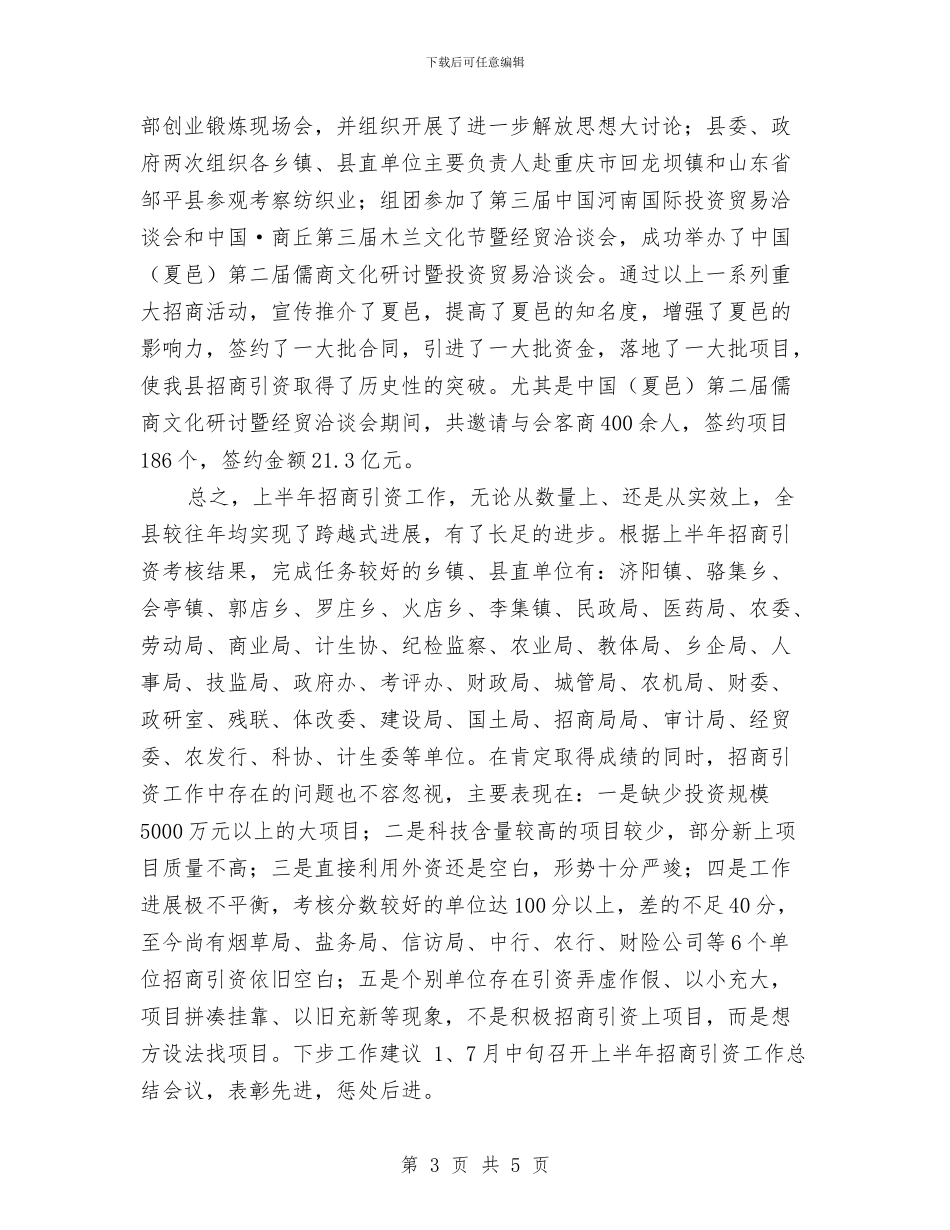 上半年招商引资工作总结与上半年支教工作总结汇编_第3页