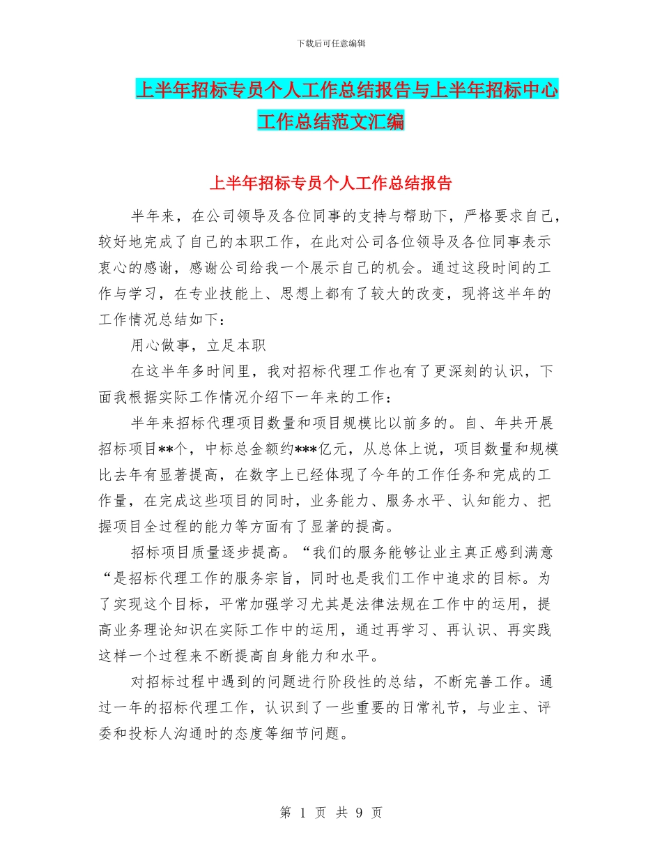 上半年招标专员个人工作总结报告与上半年招标中心工作总结范文汇编_第1页