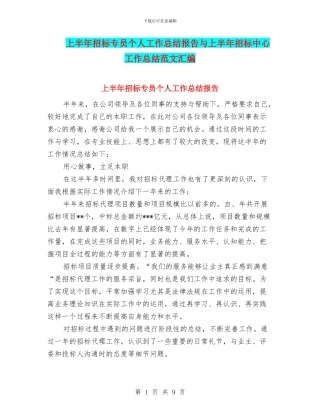 上半年招标专员个人工作总结报告与上半年招标中心工作总结范文汇编