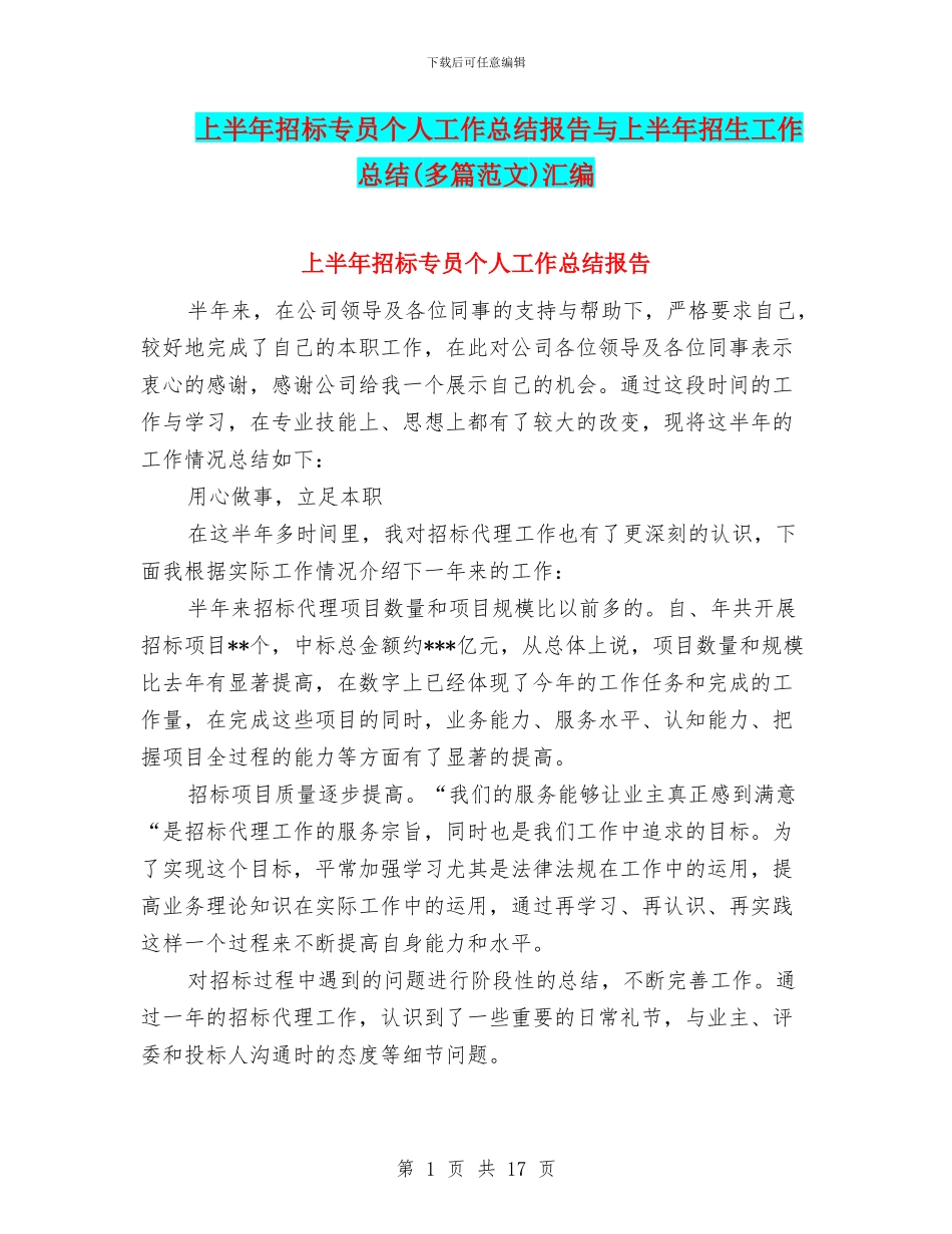 上半年招标专员个人工作总结报告与上半年招生工作总结汇编_第1页