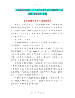 上半年招标专员个人工作总结报告与上半年招生工作总结汇编