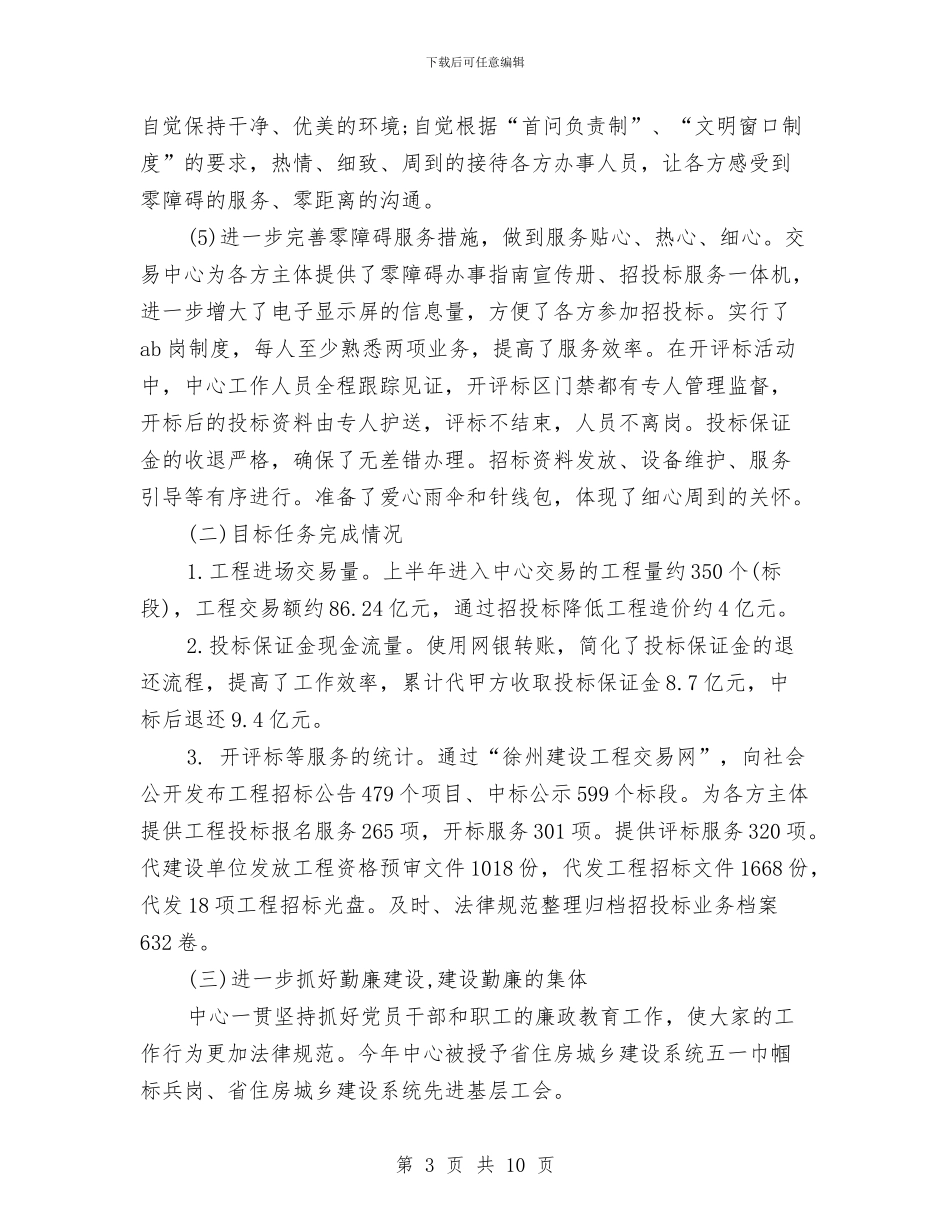 上半年招标中心工作总结范文与上半年招标办个人年度总结范例汇编_第3页