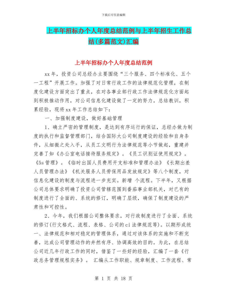 上半年招标办个人年度总结范例与上半年招生工作总结汇编_第1页