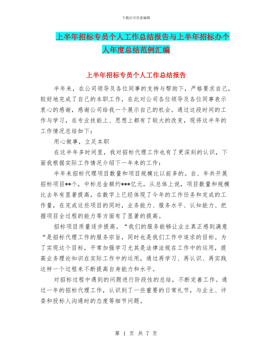 上半年招标专员个人工作总结报告与上半年招标办个人年度总结范例汇编_第1页