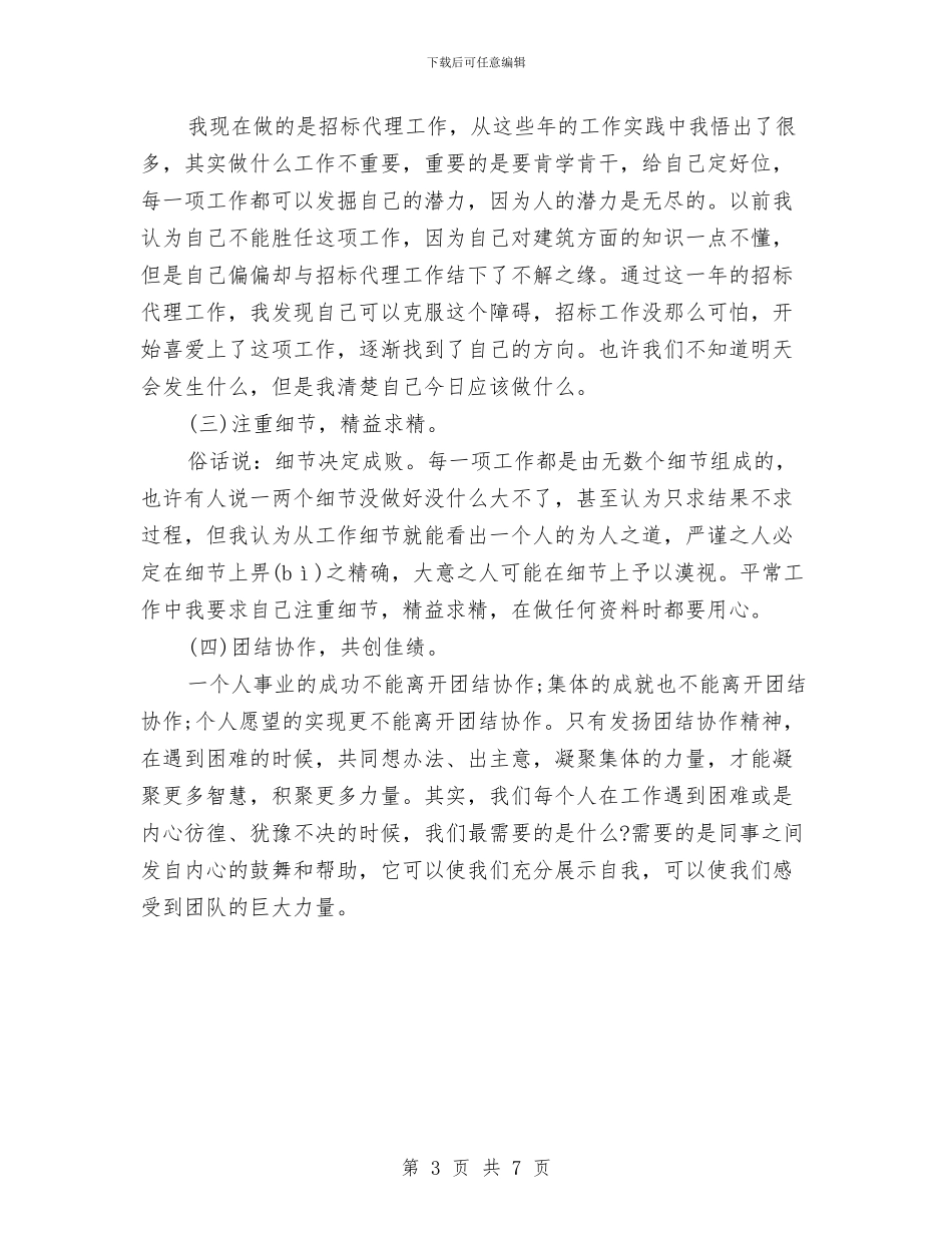 上半年招标专员个人工作总结报告与上半年招标办个人年度总结范例汇编_第3页