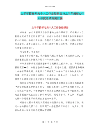 上半年招标专员个人工作总结报告与上半年招标办个人年度总结范例汇编