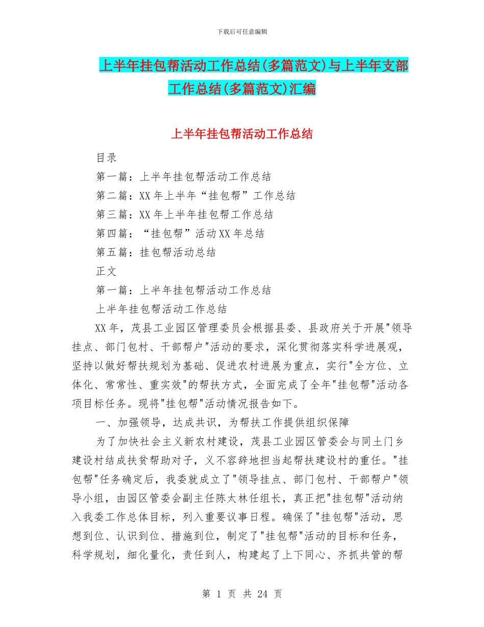 上半年挂包帮活动工作总结与上半年支部工作总结(多篇范文)汇编_第1页