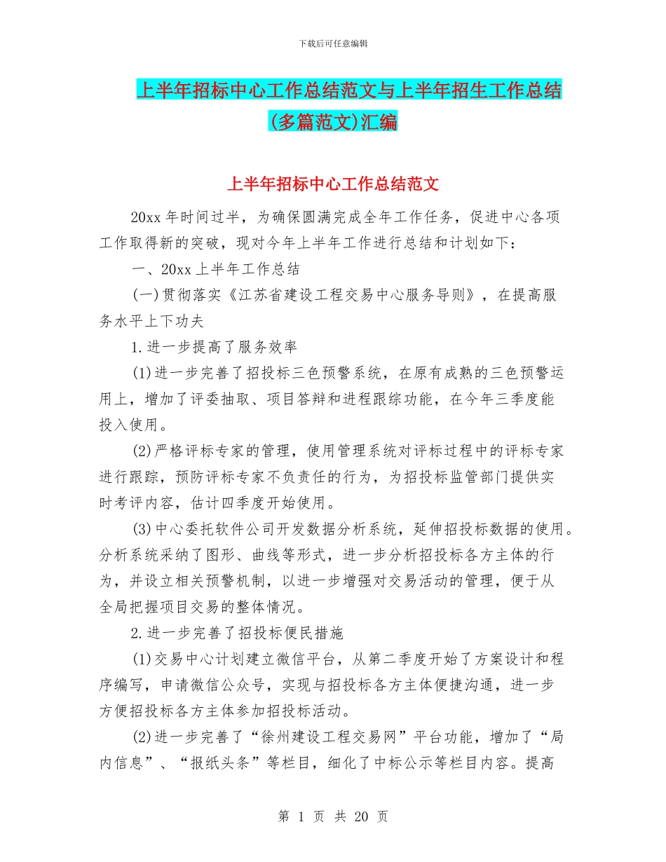 上半年招标中心工作总结范文与上半年招生工作总结汇编_第1页