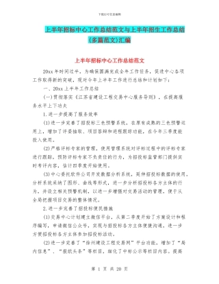上半年招标中心工作总结范文与上半年招生工作总结汇编