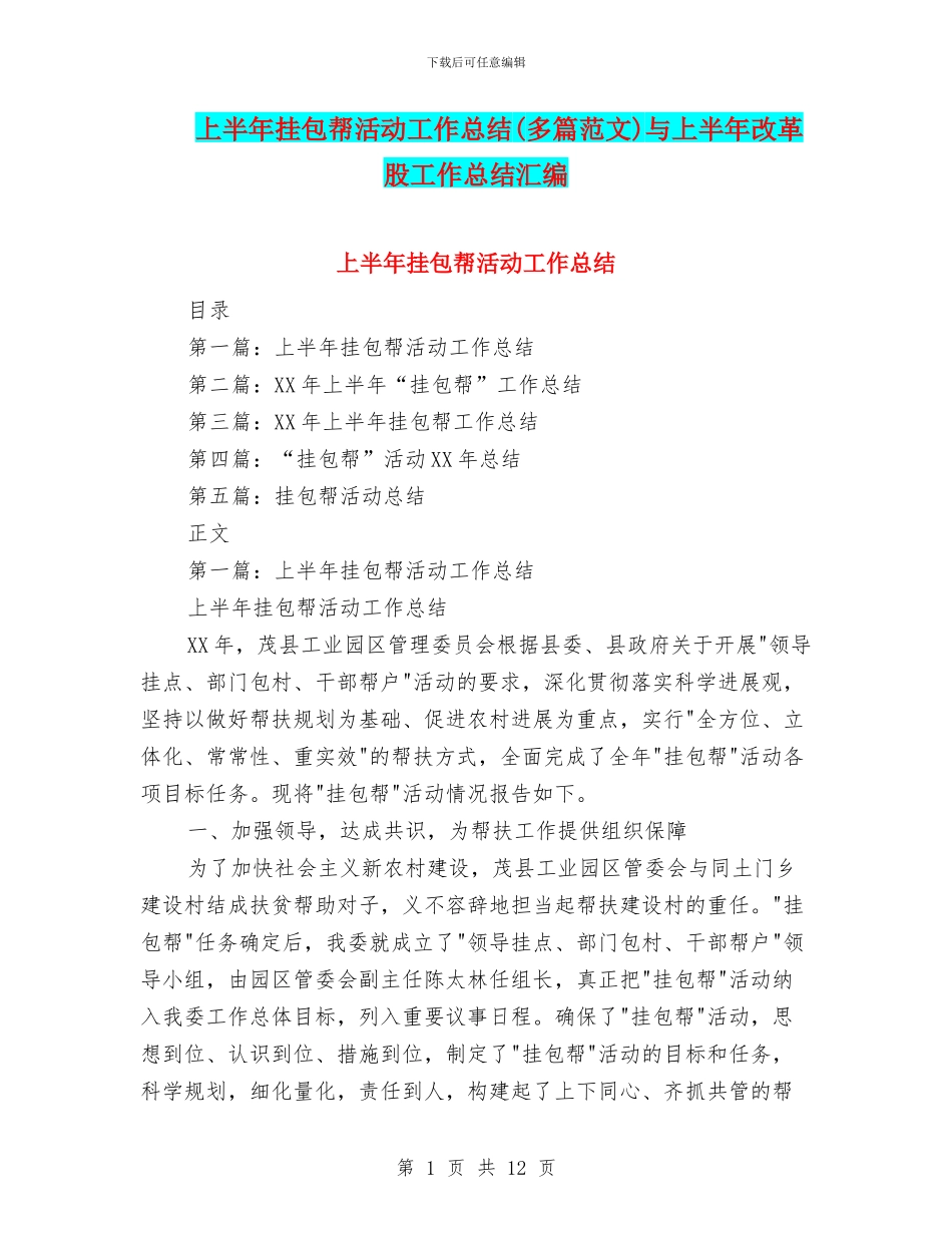 上半年挂包帮活动工作总结与上半年改革股工作总结汇编_第1页