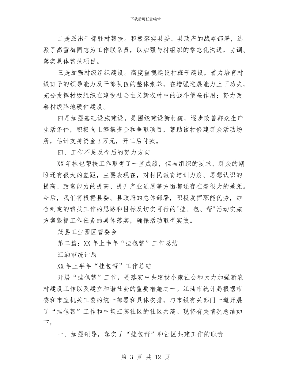 上半年挂包帮活动工作总结与上半年改革股工作总结汇编_第3页