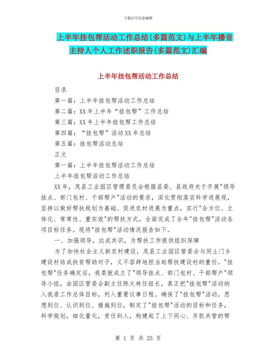 上半年挂包帮活动工作总结与上半年播音主持人个人工作述职报告(多篇范文)汇编_第1页