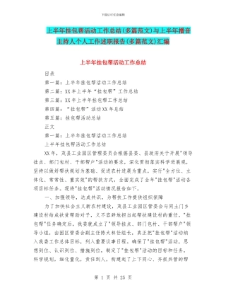 上半年挂包帮活动工作总结与上半年播音主持人个人工作述职报告(多篇范文)汇编