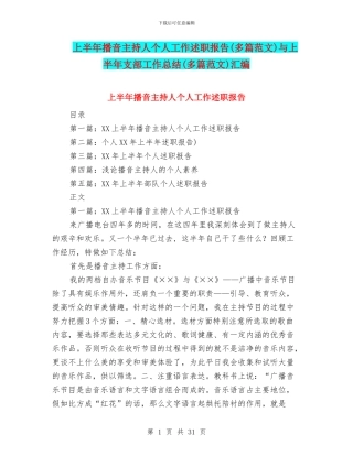 上半年播音主持人个人工作述职报告与上半年支部工作总结(多篇范文)汇编