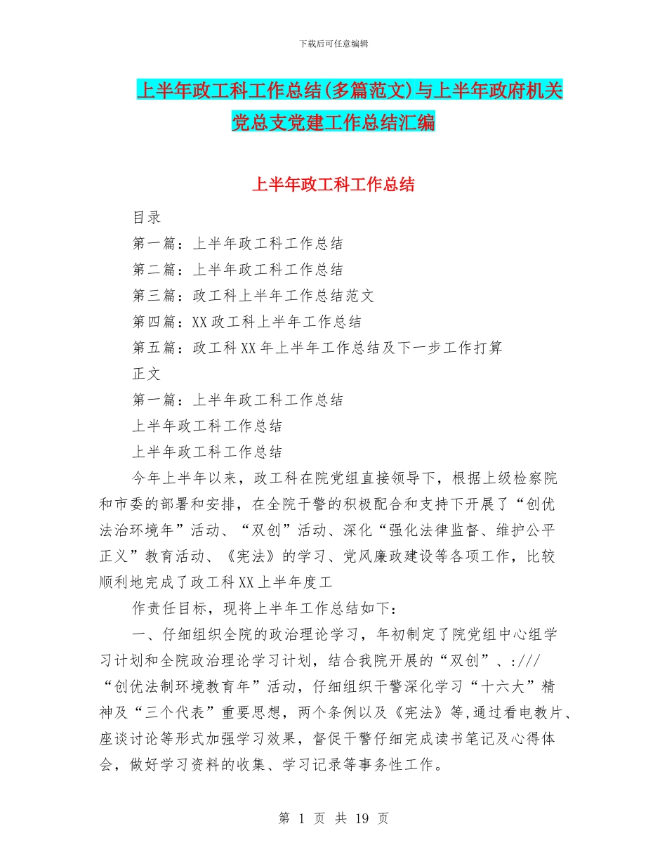 上半年政工科工作总结与上半年政府机关党总支党建工作总结汇编_第1页