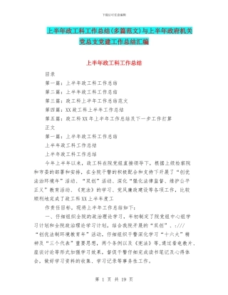 上半年政工科工作总结与上半年政府机关党总支党建工作总结汇编