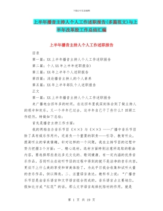 上半年播音主持人个人工作述职报告与上半年改革股工作总结汇编