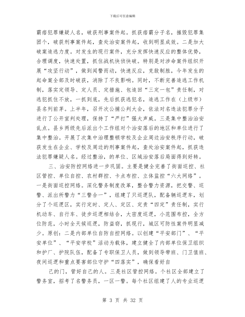 上半年政法和社会治安综合治理工作总结与上半年政法工作总结汇编_第3页
