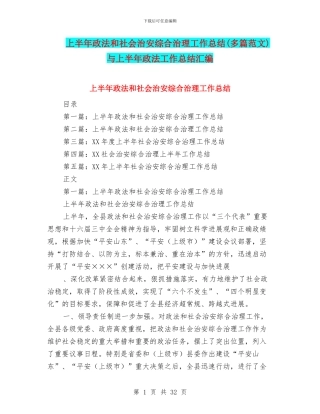 上半年政法和社会治安综合治理工作总结与上半年政法工作总结汇编