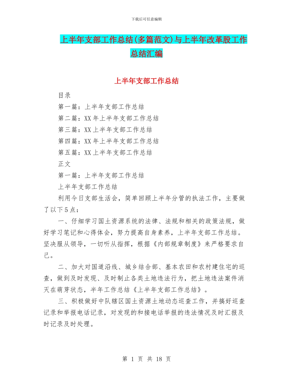 上半年支部工作总结与上半年改革股工作总结汇编_第1页
