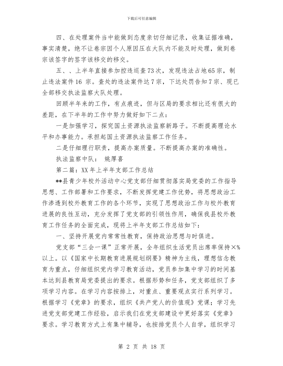 上半年支部工作总结与上半年改革股工作总结汇编_第2页