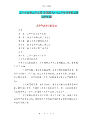 上半年支部工作总结与上半年改革股工作总结汇编