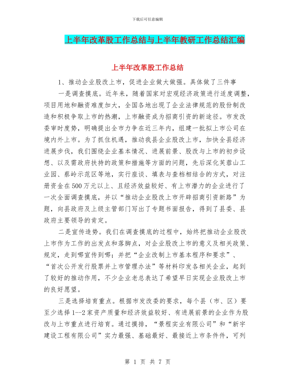 上半年改革股工作总结与上半年教研工作总结汇编_第1页