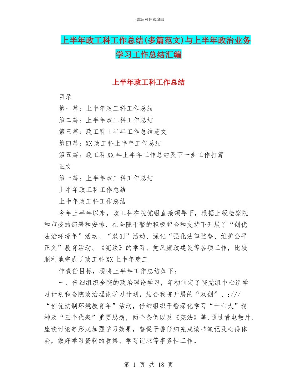 上半年政工科工作总结与上半年政治业务学习工作总结汇编_第1页