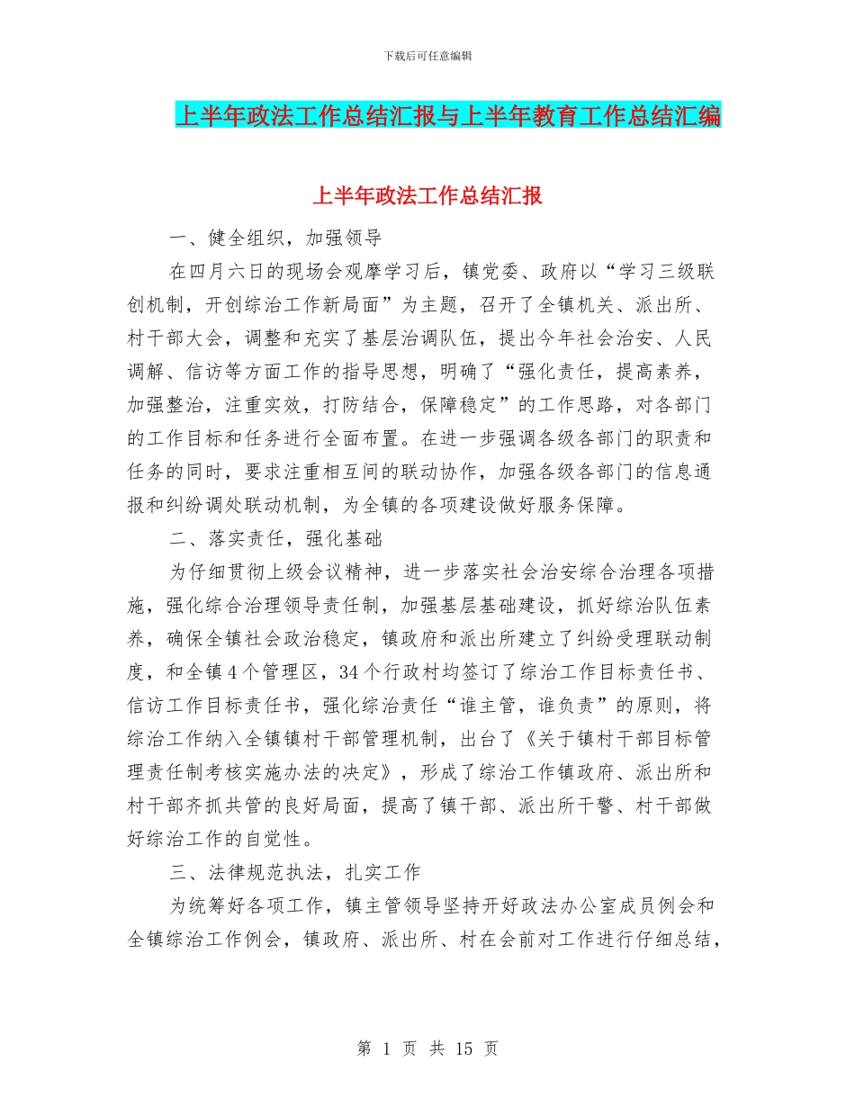 上半年政法工作总结汇报与上半年教育工作总结汇编_第1页