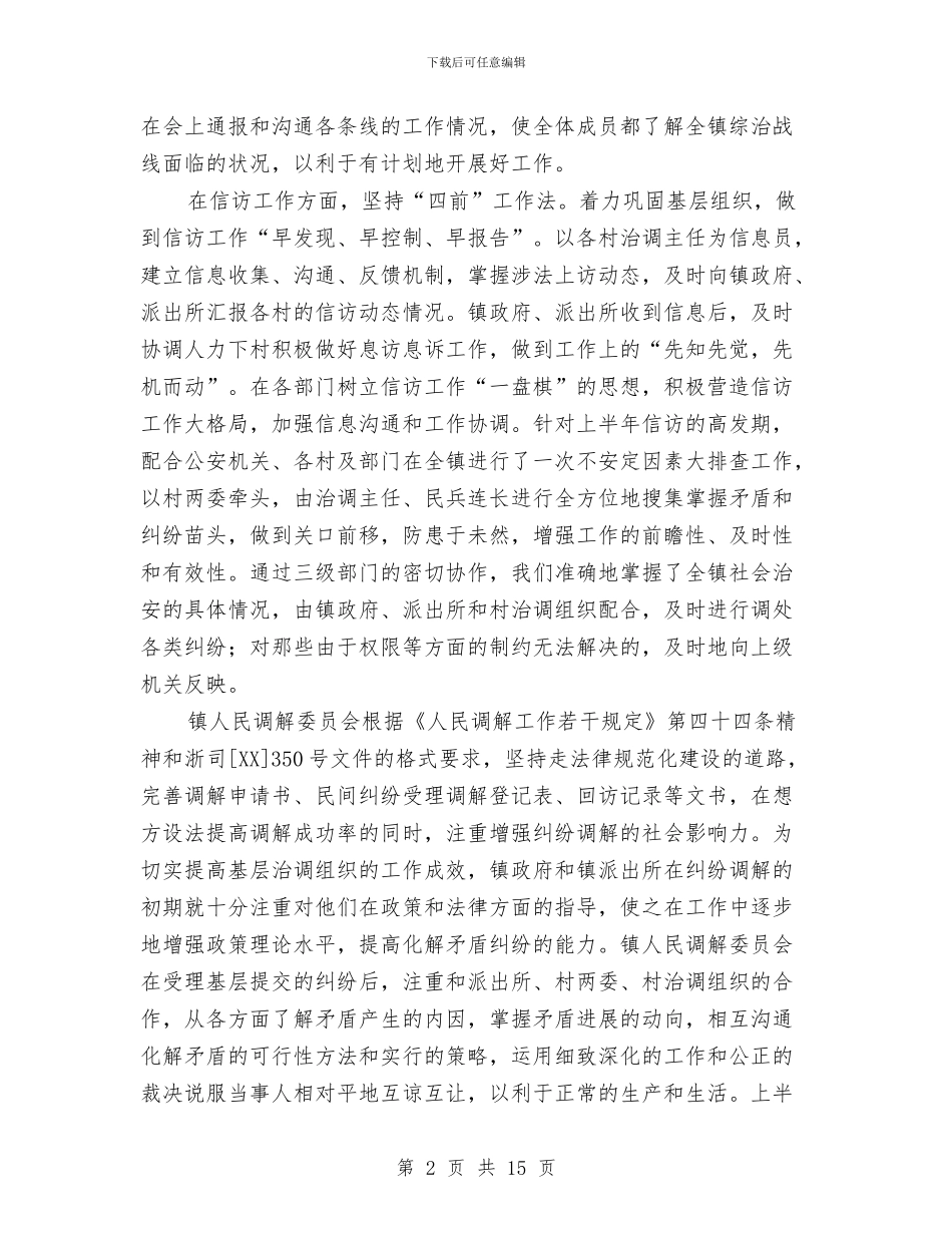 上半年政法工作总结汇报与上半年教育工作总结汇编_第2页