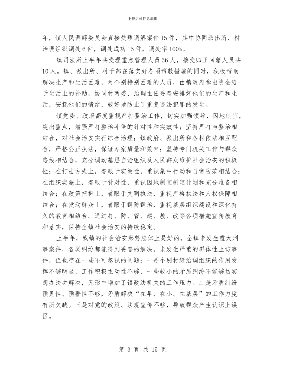 上半年政法工作总结汇报与上半年教育工作总结汇编_第3页